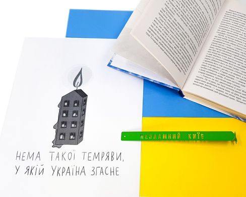 Закладка для книг "Несокрушимый Киев"