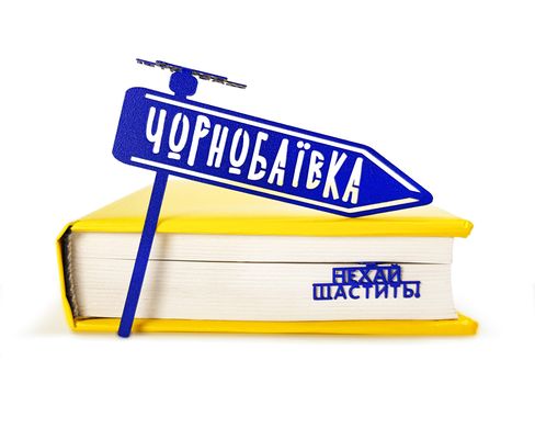 Закладка для книг «Чернобаевка» 16191564022511212