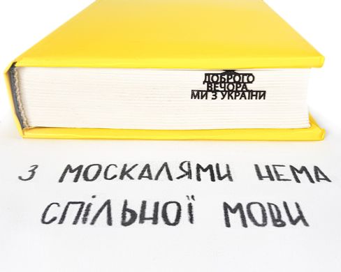 Закладка для книг "Добрый вечер, мы из Украины"